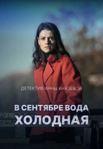 В сентябре вода холодная (2026)