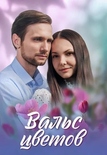 Вальс цветов (2024)