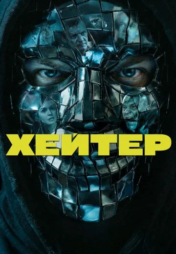 Хейтер (2026)