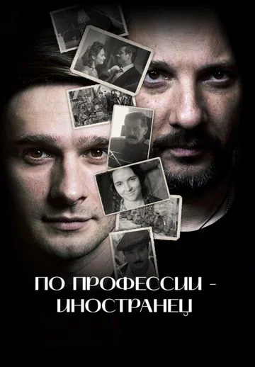 По профессии — иностранец (2026)