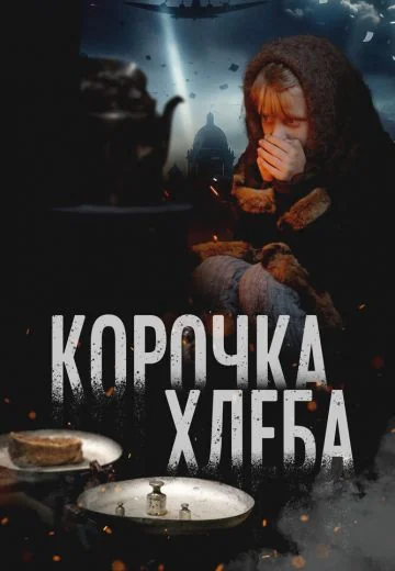 Корочка хлеба (2025)