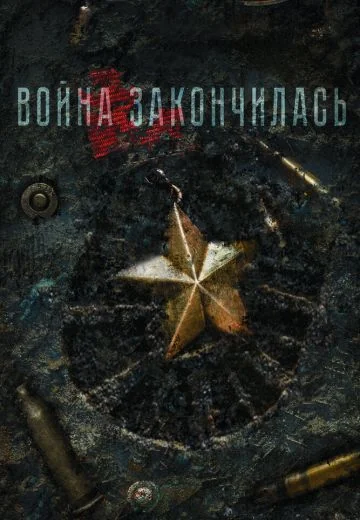 Война закончилась (2021)