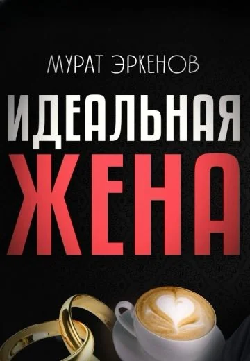 Идеальная жена (2026)