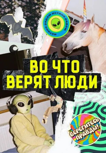 Во что верят люди (2026)