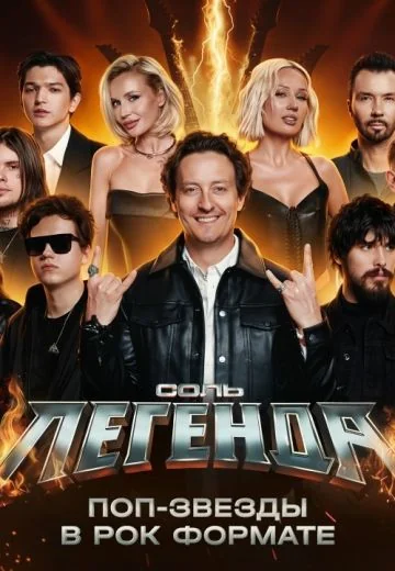 Соль. Легенда (2026)
