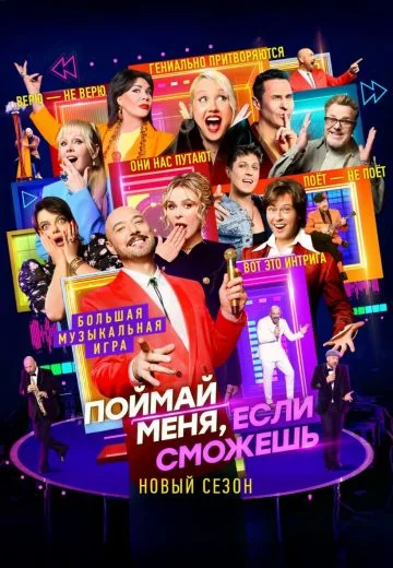 Поймай меня, если сможешь 3 сезон (2026)