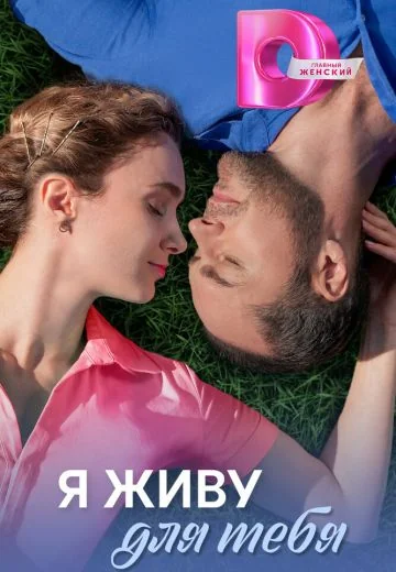 Я живу для тебя (2025)