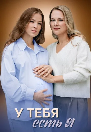 У тебя есть я (2025)