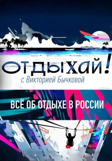Отдыхай! (2025-2026)