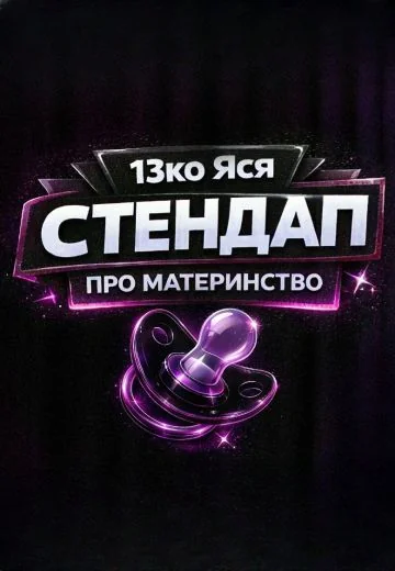 Стендап про материнство (2026)