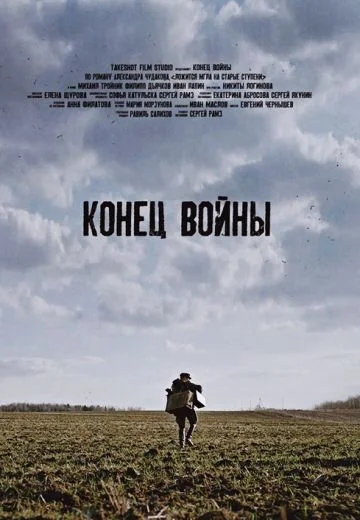 Конец войны (2020)