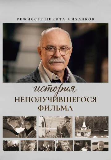 История неполучившегося фильма (2026)