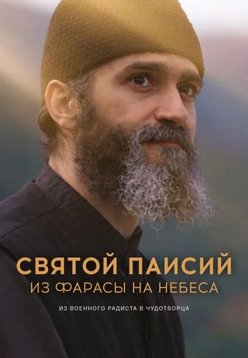 Святой Паисий: Из Фарасы на небеса (2022-2025)