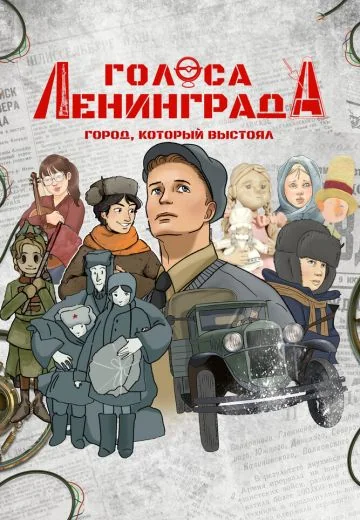 Голоса Ленинграда: Город, который выстоял (2025)