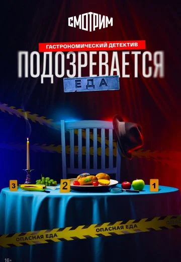 Подозревается еда (2026)