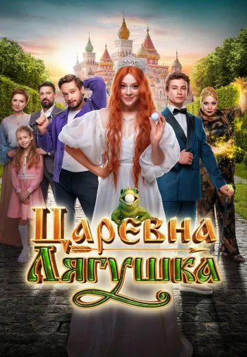 Царевна-лягушка (2025)