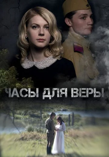 Часы для Веры (2025)