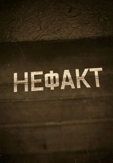 Не факт (2022-2026)