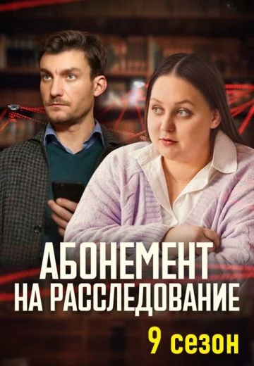 Абонемент на расследование 9: Тайный враг (2026)