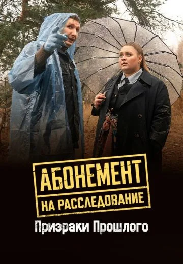 Абонемент на расследование 10: Призраки прошлого (2026)