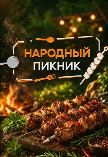 Народный пикник (2026)