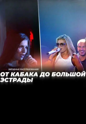От кабака до большой эстрады: Курс молодого певца (2026)
