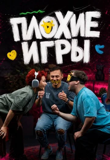 Плохие игры (2026)
