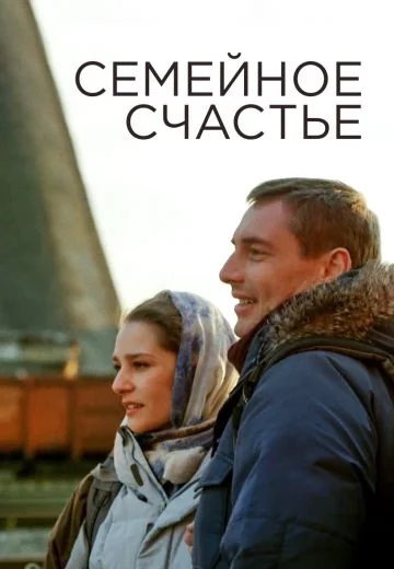 Семейное счастье (2013)