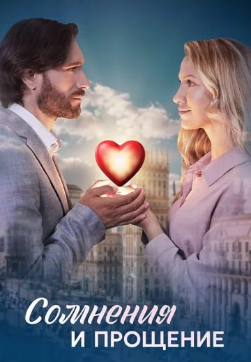 Сомнения и прощение (2025)