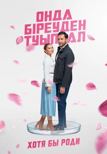 Хотя бы роди (2025)