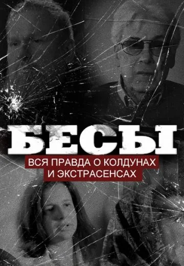 Бесы: Вся правда о колдунах и экстрасенсах (2025)
