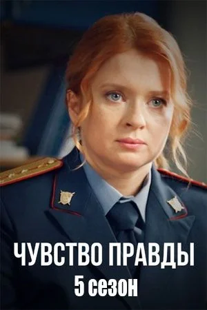 Чувство правды 5 сезон (2026)
