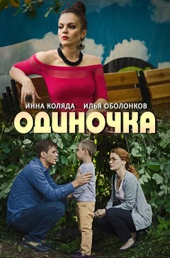 Одиночка (2016)