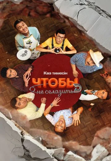 Чтобы не сглазить (2026)