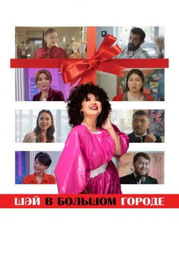 Шай в большом городе (2025)