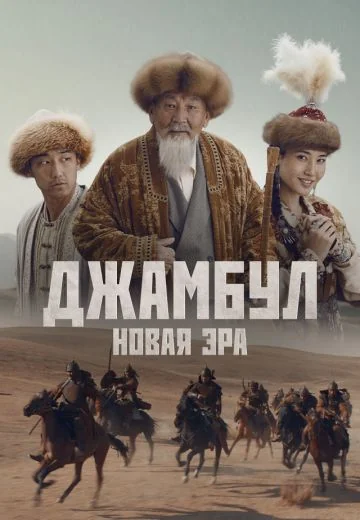Джамбул: Новая эра (2024)