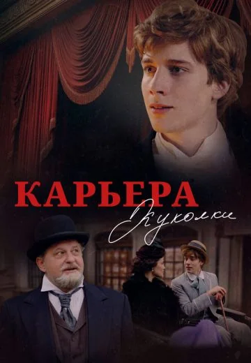 Карьера Куколки (2025)