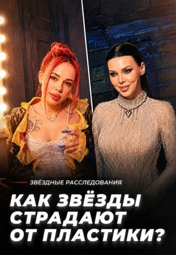 Инвестиция или фикция: как звёзды страдают от пластики (2026)