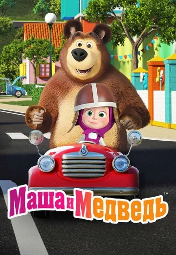 Маша и Медведь (2009-2025)