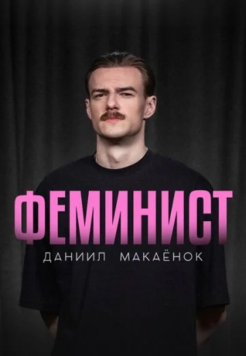 Феминист (2026)