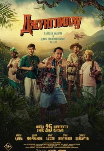 Джунглилау (2025)