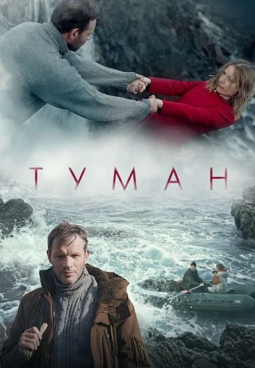 Туман (2024)