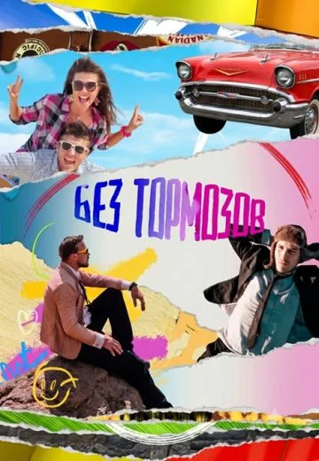 Без тормозов (2023-2026)