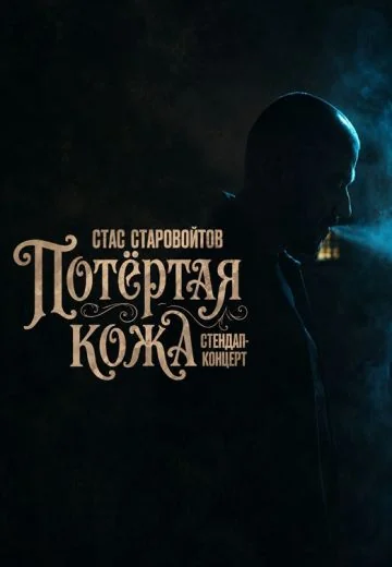 Потёртая кожа (2026)