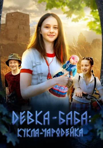 Девка-баба: Кукла-чародейка (2025)