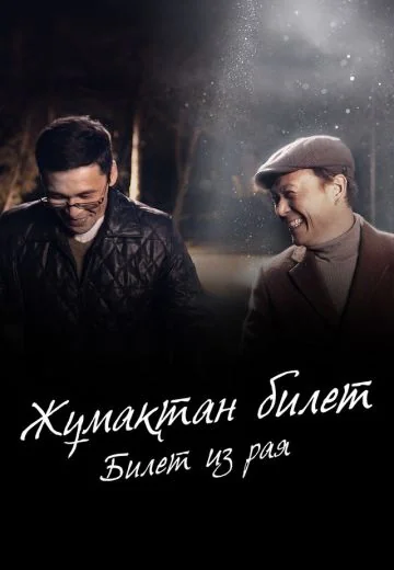 Билет из рая (2026)