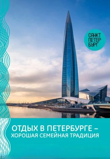 Отдых в Петербурге – хорошая семейная традиция (2024-2026)