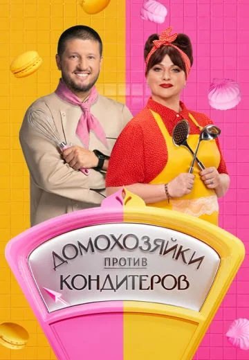 Домохозяйки против кондитеров (2026)