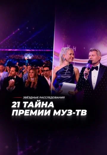 За сценой: 21 тайна Премии МУЗ-ТВ (2026)