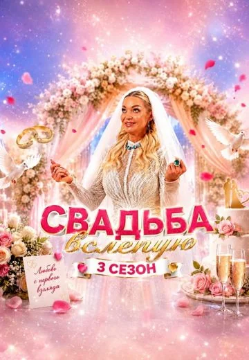 Свадьба вслепую 3 сезон (2026)